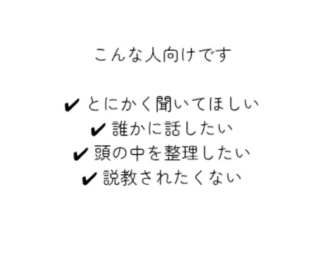 説教なしで悩み聞きます 誰にも言えない話も安心してどうぞ イメージ2