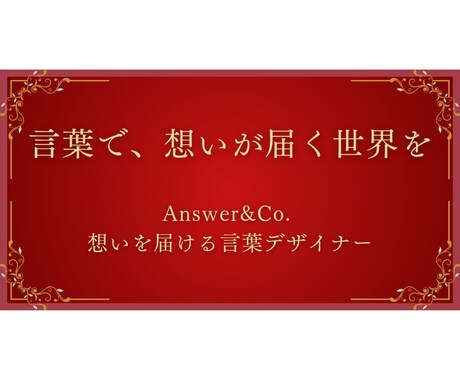 あなたの想いを言葉にします SNS・名刺・HPに使える好印象な文をご提案！ イメージ1