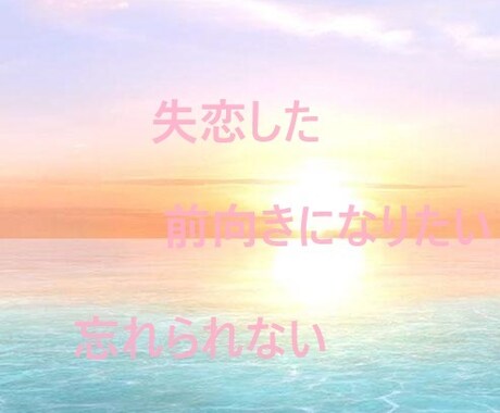 お試し価格（7 月末まで）になります 辛い失恋、復縁の相談から解決までのお手伝いをします イメージ1