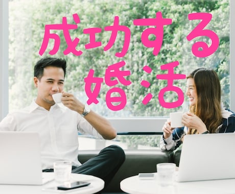 幸せな結婚へとつながる婚活　あなたにもできます 結婚のマインドセットを間違えていませんか？体験からお話します イメージ2