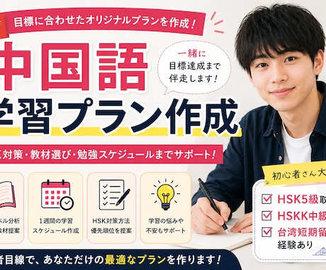 中国語の学習計画を作成します HSK5級取得者が目標達成まで伴走します！ イメージ1