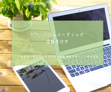 HTML &CSSコーディングします 格安でコーディングを依頼したい方！レスポンシブ対応無料！ イメージ1