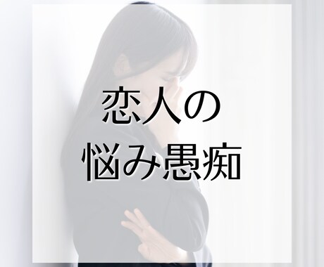 恋愛、人間関係の愚痴聴きます 小さくても心に引っかかっている悩み、でっかい愚痴、聴きます！ イメージ2