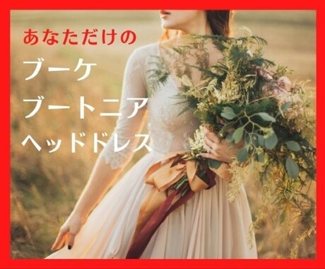 オーダーメイド☆結婚式・前撮り用ブーケお作りします ブーケ・ブートニア・ヘッドドレス　お二人だけのオリジナル✨ イメージ1
