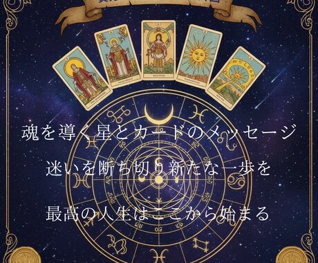 あなたの『今』を鑑定します 星とカードが教えてくれる⭐︎あなたの幸せの道しるべ⭐︎ イメージ1