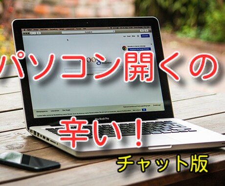 毎日パソコンに向かうのが辛い時、おはなし聞きます ブログ記事を毎日書く人のためのサービスです。 イメージ1