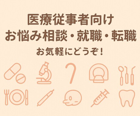 医療従事者向け　お悩み相談・就職・転職相談承ります 就職・転職、お悩み相談　お気軽にどうぞ！ イメージ1