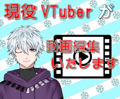 現役VTuberが動画編集を承ります 誰でも安心してご依頼できる動画編集・制作を イメージ1