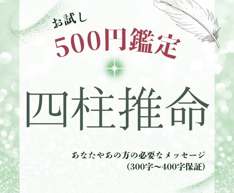 ワンコイン】四柱推命で必要な言葉を文字で伝えます 自分を知る小さな扉の鍵をお届け イメージ1