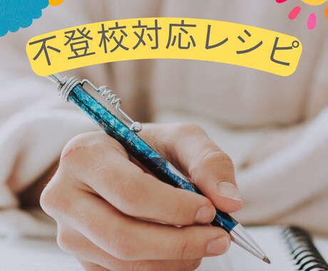 不登校で困っている親御さまに対応レシピを送ります 不登校で悩む親御さまへ。もう家族だけで悩まないでください イメージ1