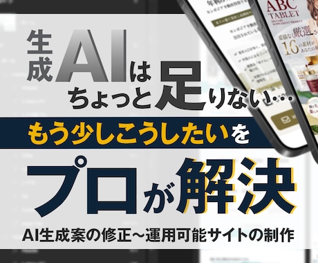 AI案の理想をプロが本物のサイトへ仕上げます AIが思い通りにならない…そのお悩みを全力で解決！ イメージ1