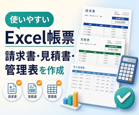 請求書・見積書・管理表のExcelを作ります 入力すれば自動で仕上がる、あなた専用の帳票を イメージ1