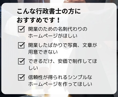 行政書士事務所向けのホームぺージ作成します 行政書士として、これから開業・起業する方へ イメージ2