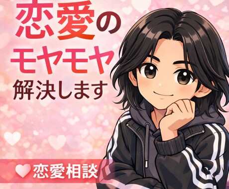 あなたの恋愛のお悩み全て聞きます 恋愛で感じているモヤモヤを吐き出してみませんか？ イメージ1