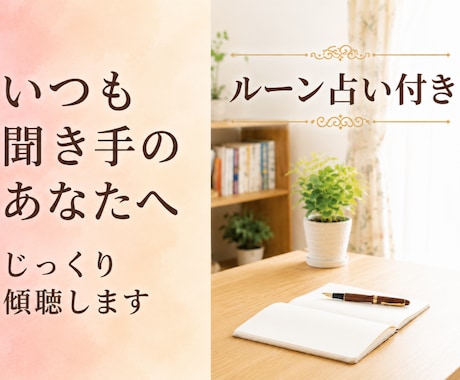 いつも聞き手のあなたへ！主役の時間をお届けします 自分の話を後回しにしていませんか？思う存分お話しください イメージ1