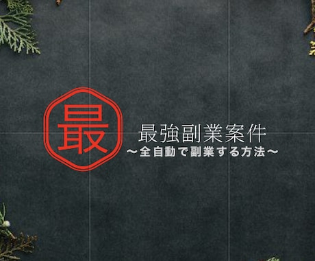 毎日全自動で副業できます 難しい作業も紹介の必要もなし！完全自動で副業可能 イメージ1