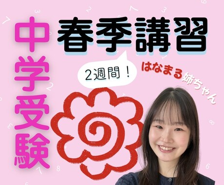 はなまる姉ちゃんが春季講習で中学受験サポートします 〖2週間集中！〗苦手克服 / 学習習慣定着 ご相談ください！ イメージ1