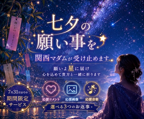 七夕の願い事【7月限定】☆関西マダムが受け止めます 願いよ星に届け☆応援コメント・画像・音楽から選べます☆ イメージ1