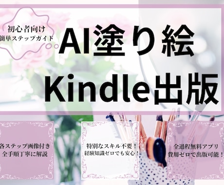 AI塗り絵でKindle出版の方法を詳しく教えます 初心者でも安心！Kindle出版の出版ガイド！ イメージ1