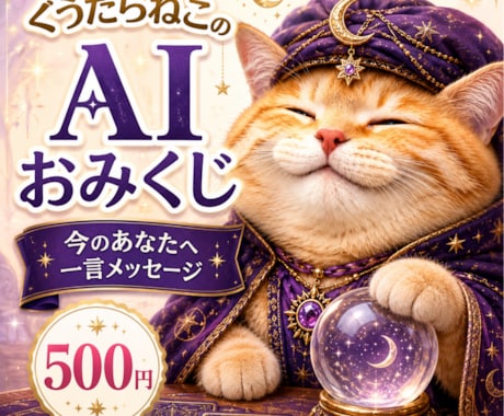 AIおみくじで今のあなたへ一言メッセージします ぐうたらねこがAI占い風にやさしく届けます イメージ1