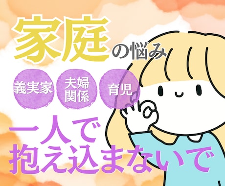 先着3名様限定！実績づくりのため最安値で受付けます 夫婦・義実家・育児のモヤモヤ…誰にも言えない本音を吐き出す枠 イメージ1
