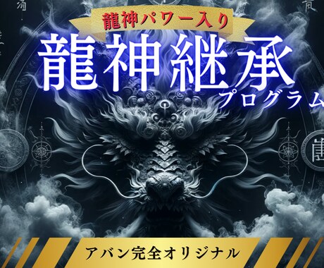 龍神を呼び、金運・財運・成功運を引き寄せさせます ★特注の御守(音源)＋根本から運気を上げるマニュアルを完備★ イメージ1