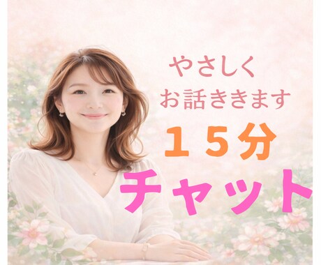 昼専用♪15分、メッセージでお話うかがいます 少しだけ話したい時♪心が軽くなるようにやさしく寄り添います☆ イメージ1