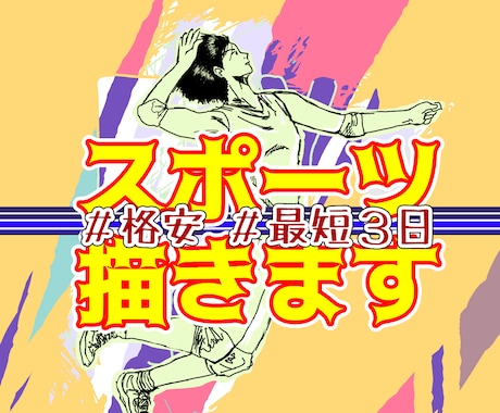 好きなスポーツ選手を絵にします バレー、バスケ、サッカーなどのスポーツシーンを描きます イメージ2
