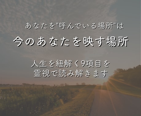 あなただけの最強パワースポットを霊視で鑑定します 魂と共鳴する場所から、次なる人生ステージを詳しく解明します イメージ2