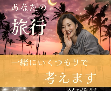 あなたの旅行☪️私も行くつもりで一緒に考えます イメージ1