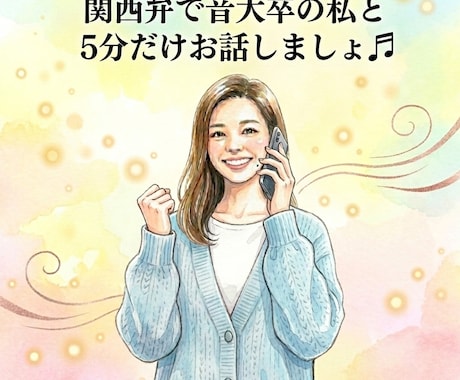 関西弁で音大出身の私が５００円で話し相手になります ５分だけお話しましょう。あなたを全力で癒します。 イメージ1