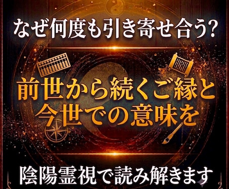前世から続くご縁を陰陽霊視で読み解きます なぜか忘れられない人には、意味があります。 イメージ1
