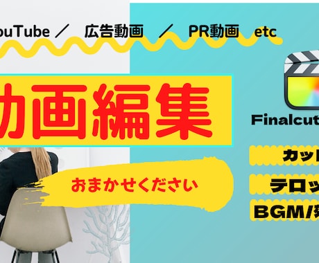 動画編集の基本的な作業をお受けします YouTubeなどテロップ挿入やカット編集などお任せください イメージ1