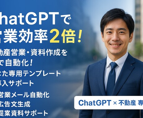 不動産営業・資料作成をAIで自動化します ChatGPT導入で営業効率2倍！【初心者歓迎】 イメージ1