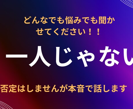 どんな内容でも全力でお聞きします あなたのどんな悩みでも受けとめます。お気軽に^_^ イメージ1