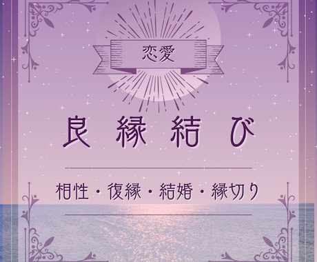 貴方の恋愛運を占います 恋愛の悩みや不安を解消したい方に寄り添う占い イメージ1