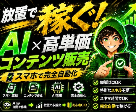AI×高単価コンテンツメソッドで稼ぐ方法教えます スマホ一台で仕組み化する即日出品型副業 イメージ1