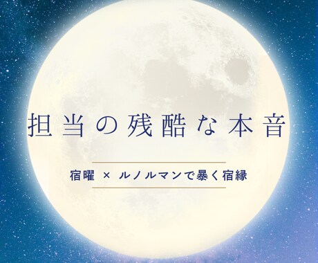 担当の残酷な本音と宿縁を暴きます ホストへの痛いほどの恋で悩むあなたへ イメージ1
