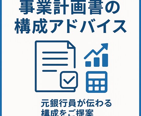 事業計画書の構成を元銀行員が一緒に考えます 融資を見据えた構成・表現をアドバイス！ イメージ1