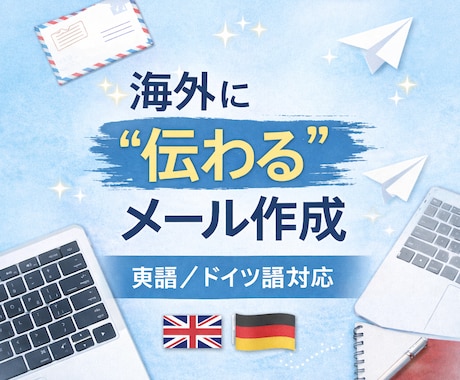 英語・ドイツ語の海外メール丁寧に作成します そのまま送れる海外メールを作成します イメージ1