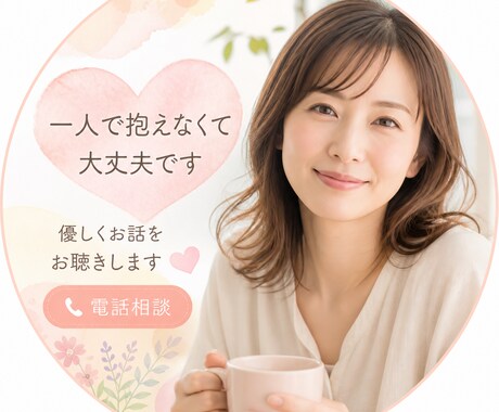 子供の不登校・離婚..経験者が優しく寄り添います 涙でも沈黙でも大丈夫。あなたのペースでお話しください イメージ2