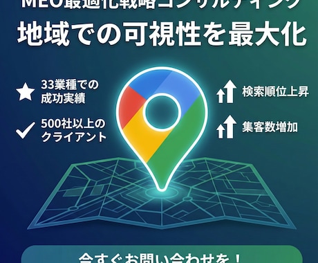 MEO最適化戦略コンサルティングます 地域集客強化で競合に差をつける イメージ1