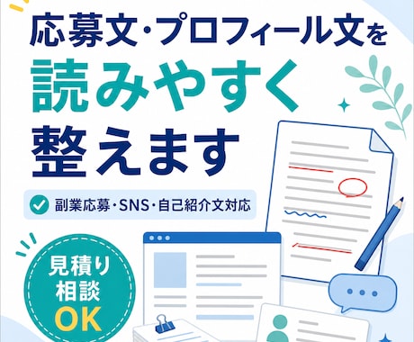 応募文・プロフィール文を読みやすく整えます イメージ1
