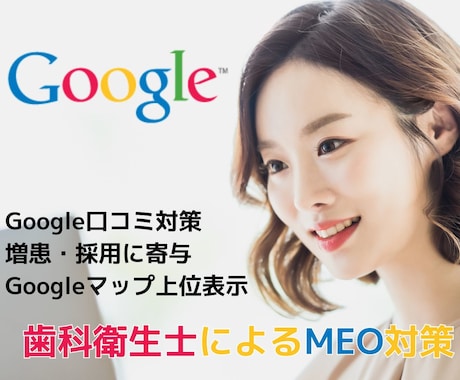歯科衛生士が貴院のMEO対策の改善点をお伝えします イメージ1