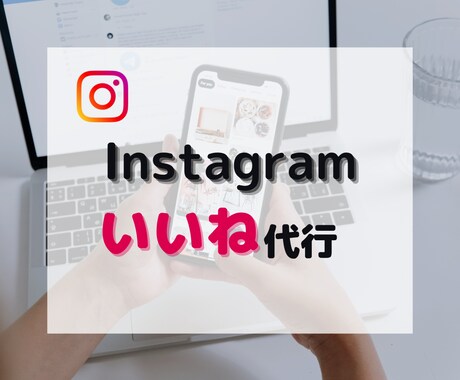格安！インスタグラムのいいね代行します 格安でターゲットに合うユーザーへのいいねを手作業で代行します イメージ1