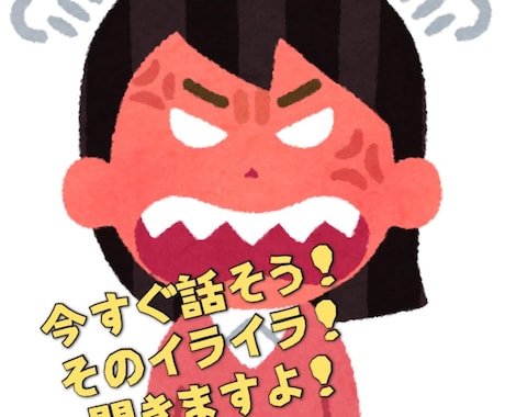 愚痴聞きます なーんで、こんなにイライラするの！？ふざけんな！ イメージ1