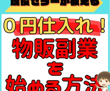 資金０円で物販副業を始める方法お伝えします 副業で物販を始めたい方、物販の練習をしたい方におすすめです！ イメージ1
