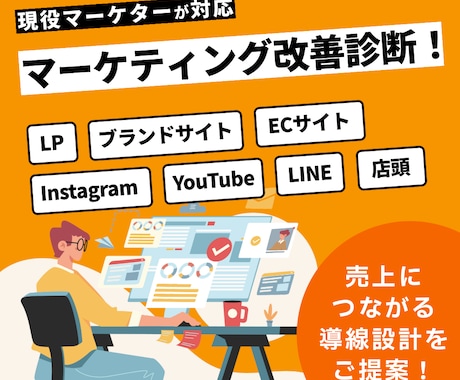 売上改善！WEB・SNS導線をプロが診断します マーケター歴8年のプロが分析！改善提案まで行います イメージ1