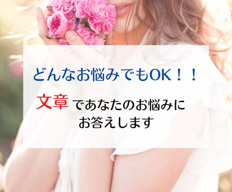 どんなお悩みもOK！　文章でお答えします どんなお悩みにもカードのメッセージを文章でお届けします！ イメージ1