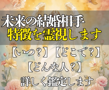 未来の結婚相手とのご縁が動く時期を霊視します いつ、どこで、どんな相手と結ばれる？大切なご縁を霊視でお伝え イメージ2